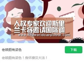 人权专家欢迎斯里兰卡将邀请国际调查_2026世界杯买球官网app下载地址
