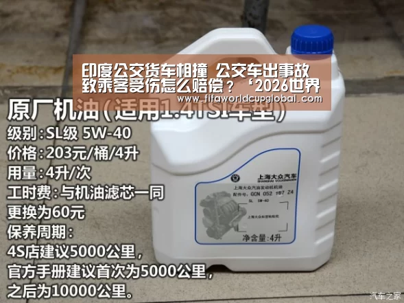 印度公交货车相撞 公交车出事故致乘客受伤怎么赔偿?‘2026世界杯买球官网app
