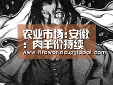 农业市场:安徽:肉羊价持续走低 养殖户萌生退意‘2026世界杯买球官网’(图1) 2026世界杯买球官网app下载地址
