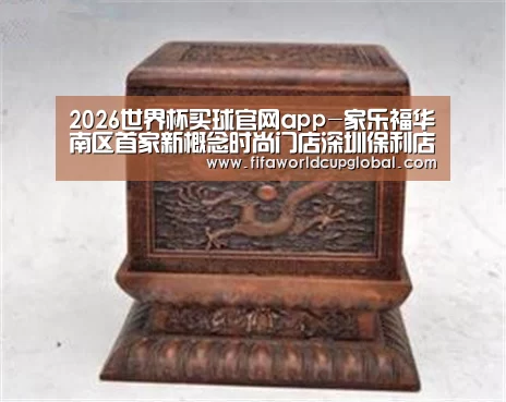 2026世界杯买球官网app-家乐福华南区首家新概念时尚门店深圳保利店开业(图1) 2026世界杯买球官网