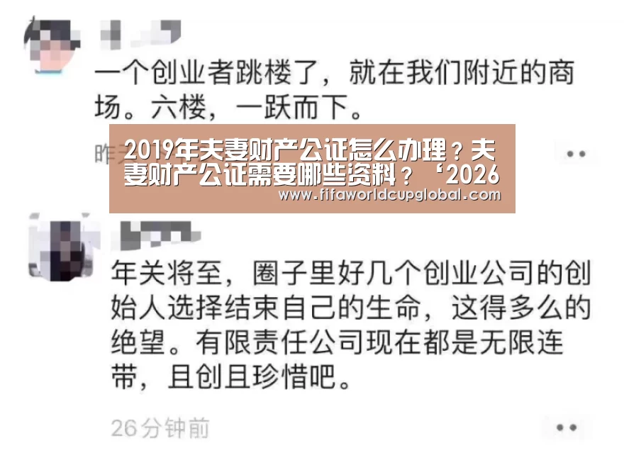 2019年夫妻财产公证怎么办理?夫妻财产公证需要哪些资料?‘2026世界杯买球官网’(图2) 2026世界杯买球官网