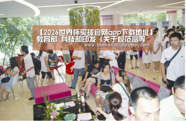 【2026世界杯买球官网app下载地址】教育部 科技部印发《关于规范高等学校SCI论文相关指标使用 树立正确评价导向的若干意见》的通知(图1) 2026世界杯买球官网